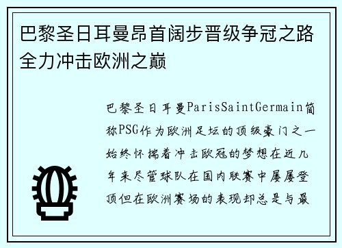 巴黎圣日耳曼昂首阔步晋级争冠之路全力冲击欧洲之巅