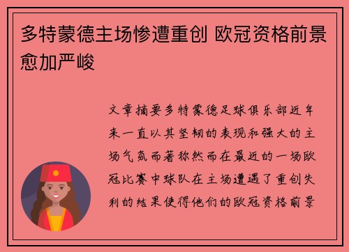 多特蒙德主场惨遭重创 欧冠资格前景愈加严峻