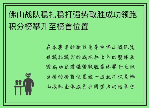 佛山战队稳扎稳打强势取胜成功领跑积分榜攀升至榜首位置