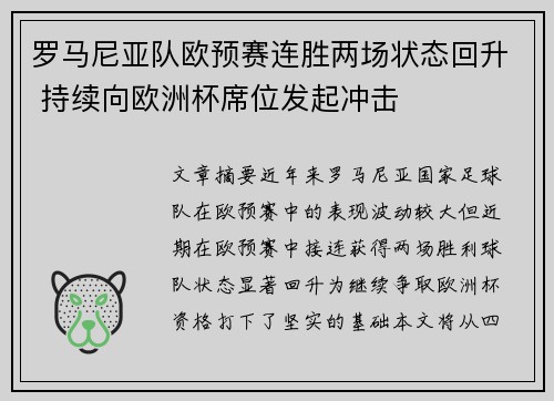 罗马尼亚队欧预赛连胜两场状态回升 持续向欧洲杯席位发起冲击