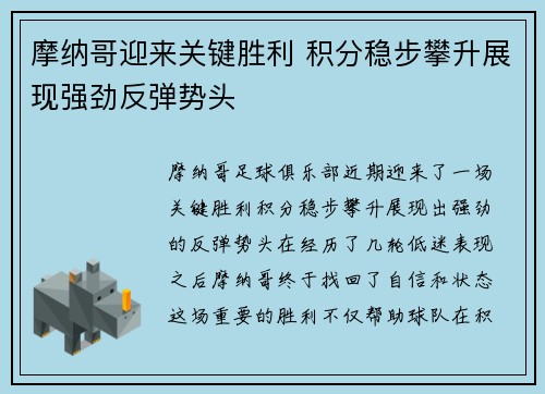 摩纳哥迎来关键胜利 积分稳步攀升展现强劲反弹势头