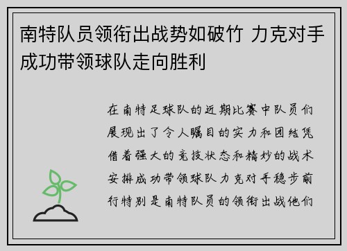 南特队员领衔出战势如破竹 力克对手成功带领球队走向胜利