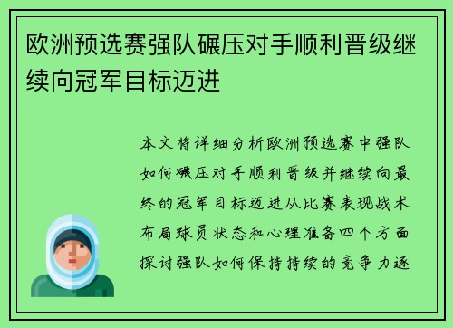 欧洲预选赛强队碾压对手顺利晋级继续向冠军目标迈进