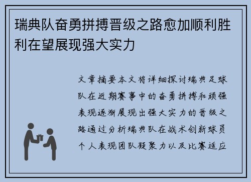 瑞典队奋勇拼搏晋级之路愈加顺利胜利在望展现强大实力