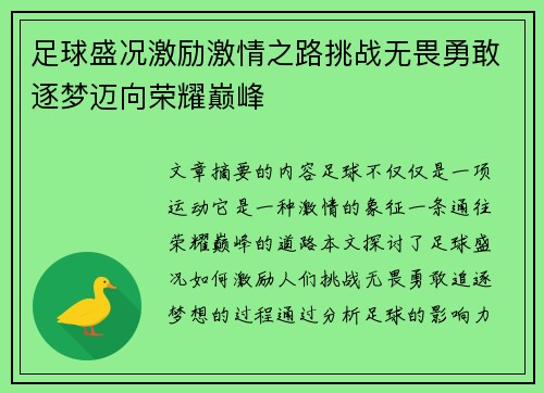 足球盛况激励激情之路挑战无畏勇敢逐梦迈向荣耀巅峰