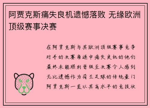 阿贾克斯痛失良机遗憾落败 无缘欧洲顶级赛事决赛