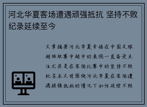 河北华夏客场遭遇顽强抵抗 坚持不败纪录延续至今