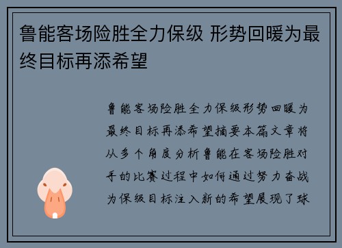 鲁能客场险胜全力保级 形势回暖为最终目标再添希望