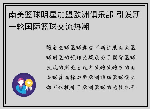 南美篮球明星加盟欧洲俱乐部 引发新一轮国际篮球交流热潮