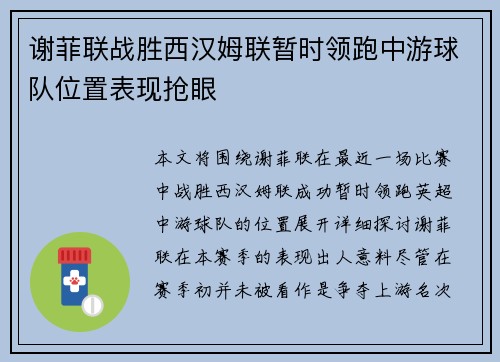 谢菲联战胜西汉姆联暂时领跑中游球队位置表现抢眼