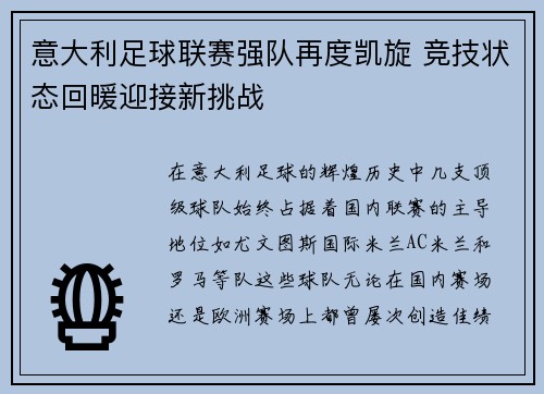 意大利足球联赛强队再度凯旋 竞技状态回暖迎接新挑战