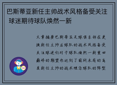 巴斯蒂亚新任主帅战术风格备受关注 球迷期待球队焕然一新