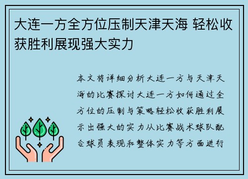 大连一方全方位压制天津天海 轻松收获胜利展现强大实力