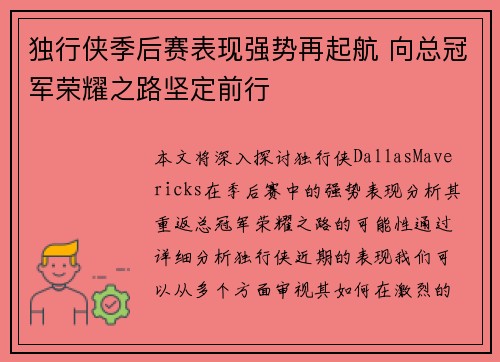 独行侠季后赛表现强势再起航 向总冠军荣耀之路坚定前行