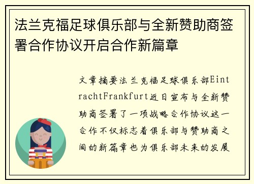 法兰克福足球俱乐部与全新赞助商签署合作协议开启合作新篇章
