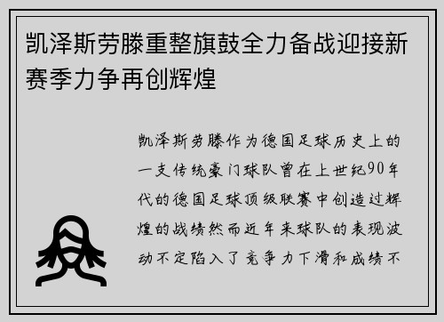 凯泽斯劳滕重整旗鼓全力备战迎接新赛季力争再创辉煌
