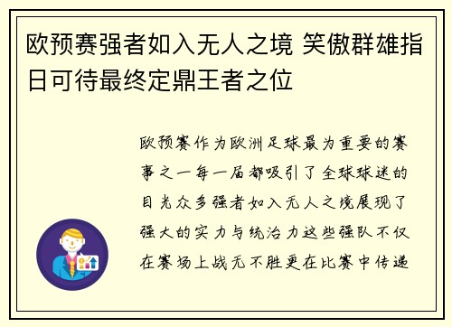 欧预赛强者如入无人之境 笑傲群雄指日可待最终定鼎王者之位