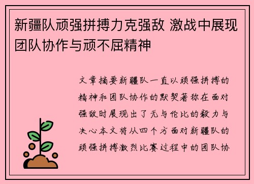 新疆队顽强拼搏力克强敌 激战中展现团队协作与顽不屈精神