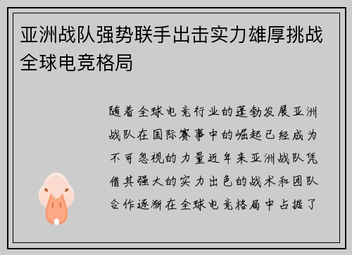 亚洲战队强势联手出击实力雄厚挑战全球电竞格局