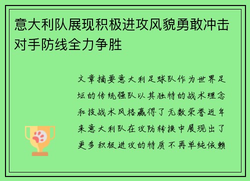 意大利队展现积极进攻风貌勇敢冲击对手防线全力争胜
