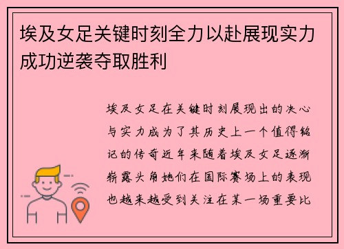 埃及女足关键时刻全力以赴展现实力成功逆袭夺取胜利