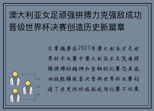 澳大利亚女足顽强拼搏力克强敌成功晋级世界杯决赛创造历史新篇章