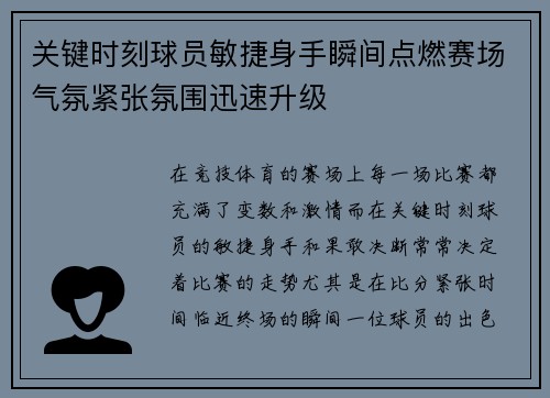 关键时刻球员敏捷身手瞬间点燃赛场气氛紧张氛围迅速升级