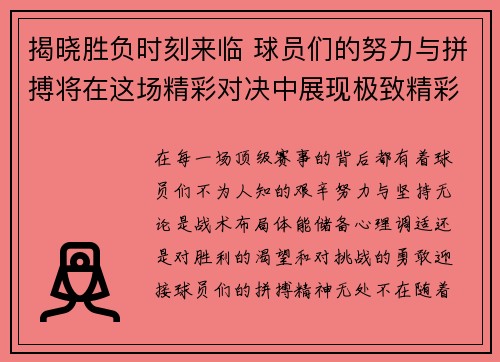 揭晓胜负时刻来临 球员们的努力与拼搏将在这场精彩对决中展现极致精彩