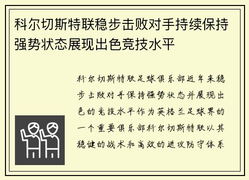 科尔切斯特联稳步击败对手持续保持强势状态展现出色竞技水平