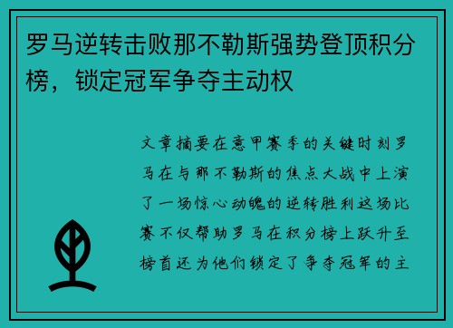 罗马逆转击败那不勒斯强势登顶积分榜，锁定冠军争夺主动权