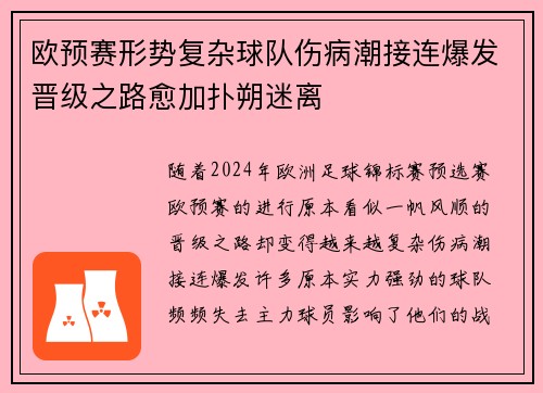 欧预赛形势复杂球队伤病潮接连爆发晋级之路愈加扑朔迷离