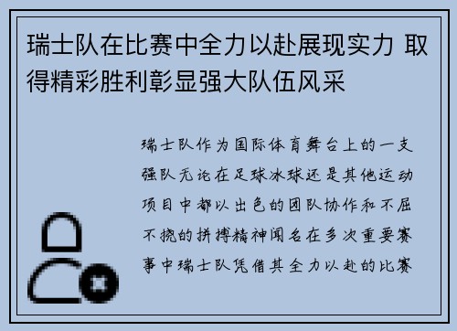 瑞士队在比赛中全力以赴展现实力 取得精彩胜利彰显强大队伍风采