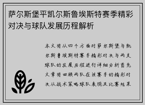 萨尔斯堡平凯尔斯鲁埃斯特赛季精彩对决与球队发展历程解析