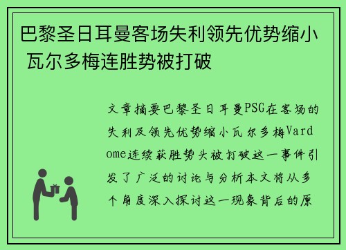 巴黎圣日耳曼客场失利领先优势缩小 瓦尔多梅连胜势被打破