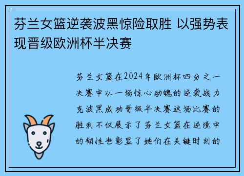 芬兰女篮逆袭波黑惊险取胜 以强势表现晋级欧洲杯半决赛