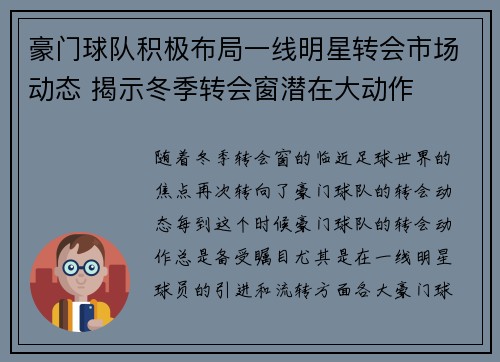 豪门球队积极布局一线明星转会市场动态 揭示冬季转会窗潜在大动作