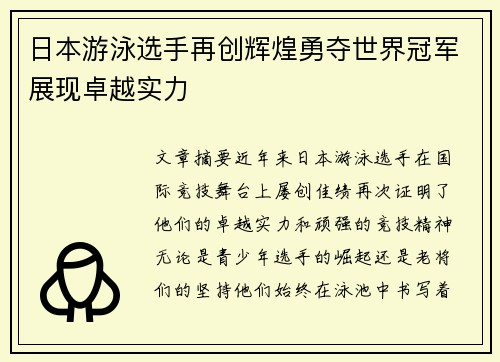 日本游泳选手再创辉煌勇夺世界冠军展现卓越实力