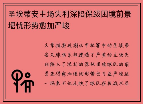 圣埃蒂安主场失利深陷保级困境前景堪忧形势愈加严峻
