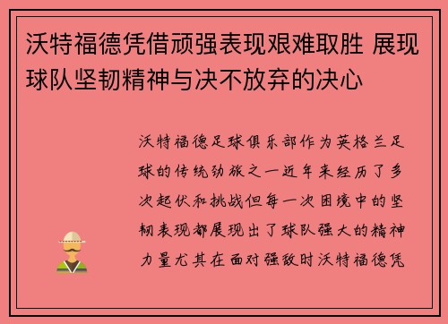 沃特福德凭借顽强表现艰难取胜 展现球队坚韧精神与决不放弃的决心