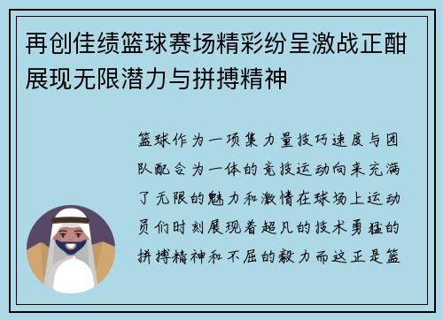 再创佳绩篮球赛场精彩纷呈激战正酣展现无限潜力与拼搏精神