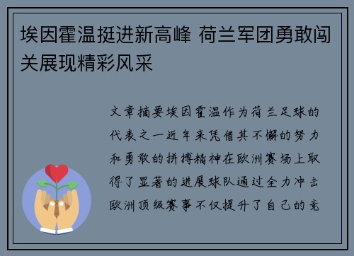 埃因霍温挺进新高峰 荷兰军团勇敢闯关展现精彩风采