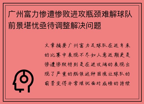广州富力惨遭惨败进攻瓶颈难解球队前景堪忧亟待调整解决问题