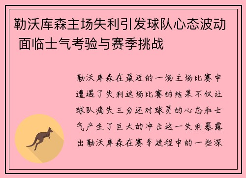 勒沃库森主场失利引发球队心态波动 面临士气考验与赛季挑战
