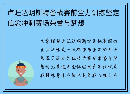 卢旺达明斯特备战赛前全力训练坚定信念冲刺赛场荣誉与梦想
