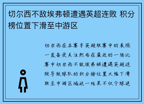 切尔西不敌埃弗顿遭遇英超连败 积分榜位置下滑至中游区