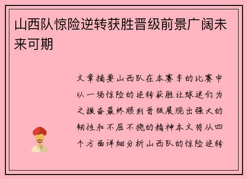 山西队惊险逆转获胜晋级前景广阔未来可期