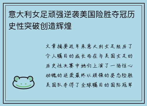 意大利女足顽强逆袭美国险胜夺冠历史性突破创造辉煌