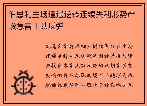 伯恩利主场遭遇逆转连续失利形势严峻急需止跌反弹