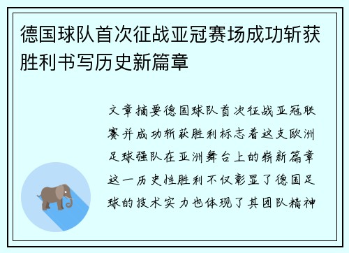 德国球队首次征战亚冠赛场成功斩获胜利书写历史新篇章
