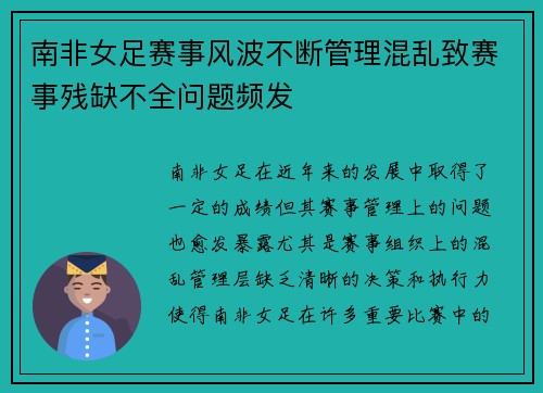 南非女足赛事风波不断管理混乱致赛事残缺不全问题频发